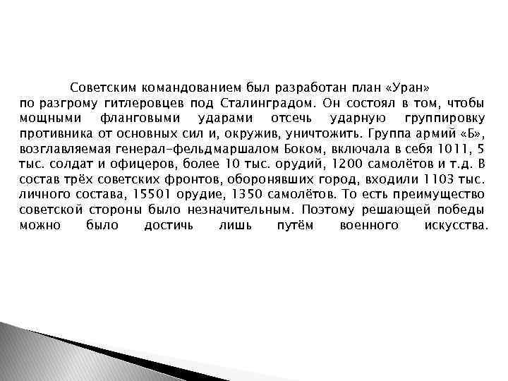 Советским командованием был разработан план «Уран» по разгрому гитлеровцев под Сталинградом. Он состоял в