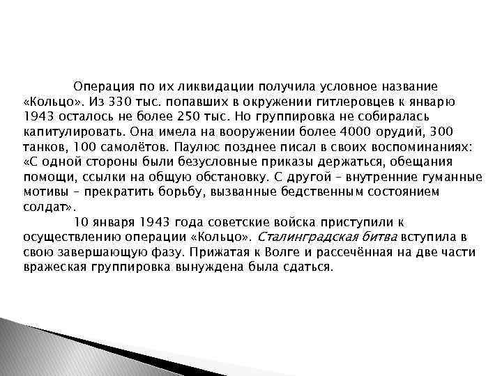 Операция по их ликвидации получила условное название «Кольцо» . Из 330 тыс. попавших в