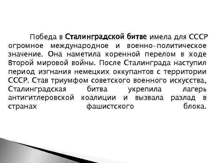 Победа в Сталинградской битве имела для СССР огромное международное и военно-политическое значение. Она наметила