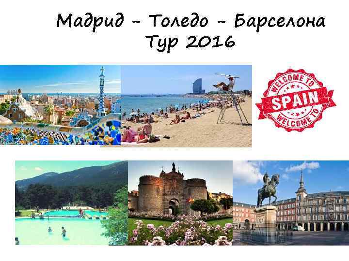Мадрид - Толедо - Барселона Тур 2016 