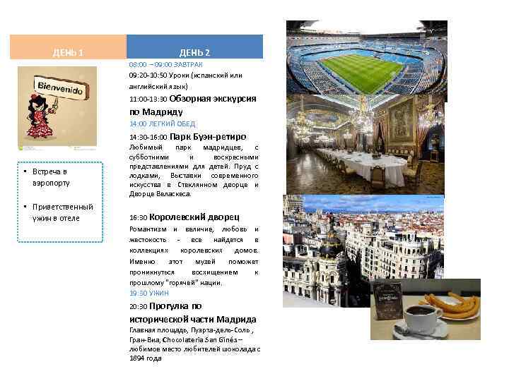 ДЕНЬ 1 ДЕНЬ 2 08: 00 – 09: 00 ЗАВТРАК 09: 20 -10: 50