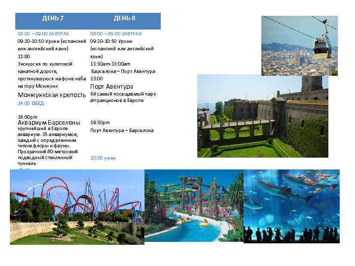 ДЕНЬ 7 ДЕНЬ 8 08: 00 – 09: 00 ЗАВТРАК 09: 20 -10: 50