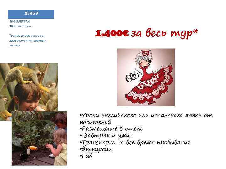 ДЕНЬ 9 9: 00 ЗАВТРАК 10: 00 шоппинг Трансфер в аэропорт в зависимости от