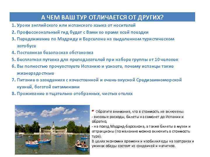 А ЧЕМ ВАШ ТУР ОТЛИЧАЕТСЯ ОТ ДРУГИХ? 1. Уроки английского или испанского языка от