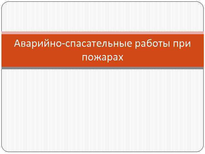 Аварийно-спасательные работы при пожарах 