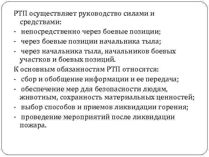 РТП осуществляет руководство силами и средствами: - непосредственно через боевые позиции; - через боевые