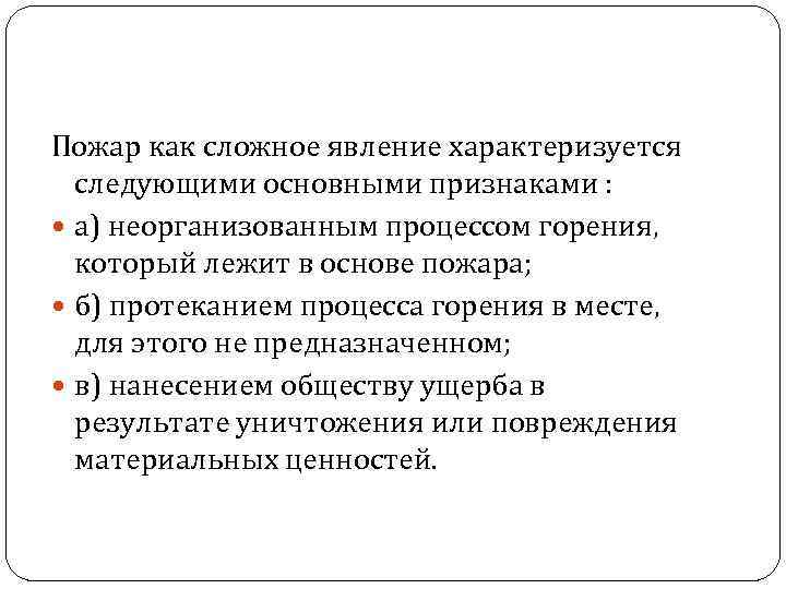 Пожар как сложное явление характеризуется следующими основными признаками : а) неорганизованным процессом горения, который