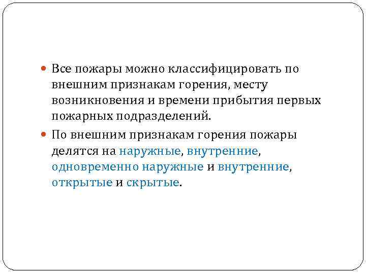  Все пожары можно классифицировать по внешним признакам горения, месту возникновения и времени прибытия