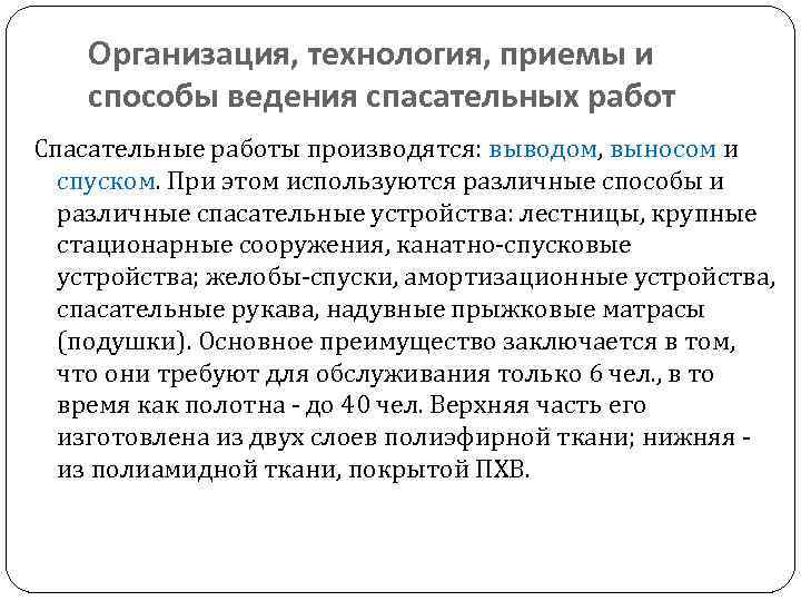 Организация, технология, приемы и способы ведения спасательных работ Спасательные работы производятся: выводом, выносом и