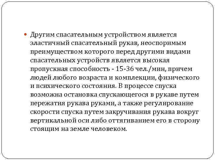  Другим спасательным устройством является эластичный спасательный рукав, неоспоримым преимуществом которого перед другими видами
