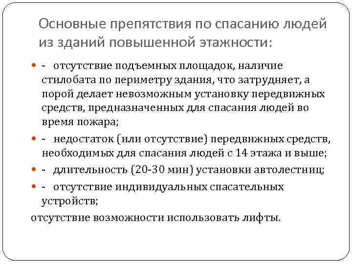 Основные препятствия по спасанию людей из зданий повышенной этажности: - отсутствие подъемных площадок, наличие