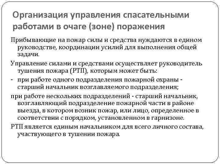 Организация управления спасательными работами в очаге (зоне) поражения Прибывающие на пожар силы и средства