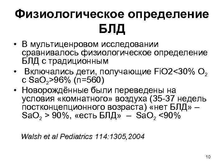 Физиологическое определение БЛД • В мультиценровом исследовании сравнивалось физиологическое определение БЛД с традиционным •