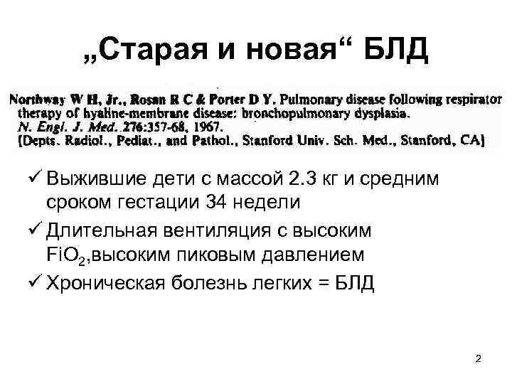 „Старая и новая“ БЛД ü Выжившие дети с массой 2. 3 кг и средним
