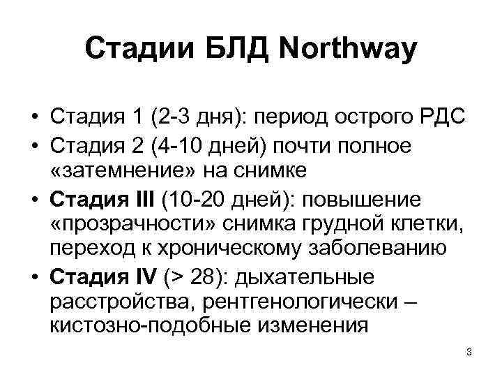 Стадии БЛД Northway • Стадия 1 (2 -3 дня): период острого РДС • Стадия