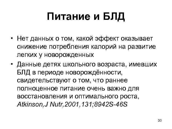 Питание и БЛД • Нет данных о том, какой эффект оказывает снижение потребления калорий