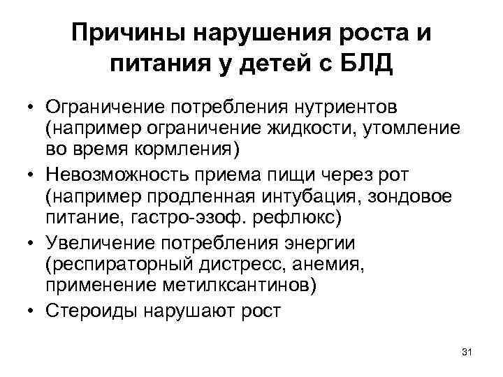 Причины нарушения питания у детей. Нарушение роста у детей классификация. Особенности питания ребенка с блд. Бронхолегочная дисплазия дипломная работа диаграммы.