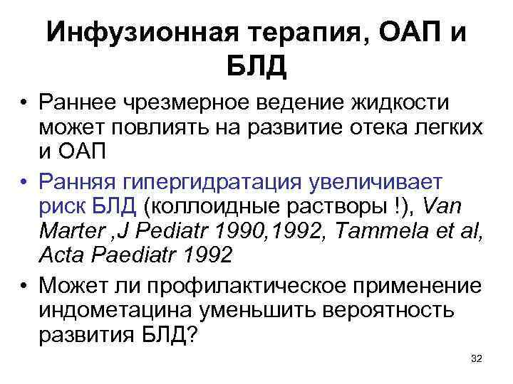 Инфузионная терапия, ОАП и БЛД • Раннее чрезмерное ведение жидкости может повлиять на развитие