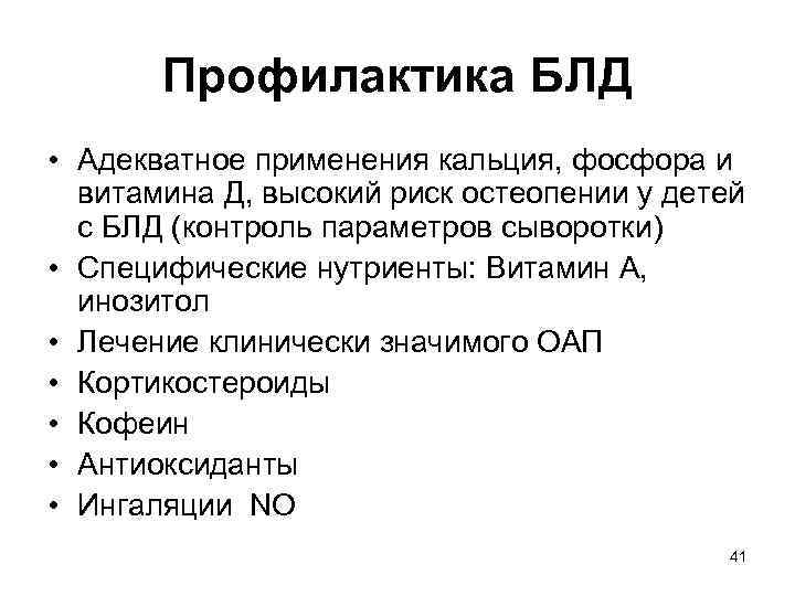 Профилактика БЛД • Адекватное применения кальция, фосфора и витамина Д, высокий риск остеопении у