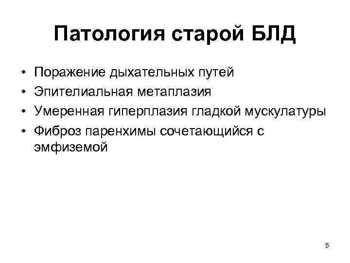 Патология старой БЛД • • Поражение дыхательных путей Эпителиальная метаплазия Умеренная гиперплазия гладкой мускулатуры