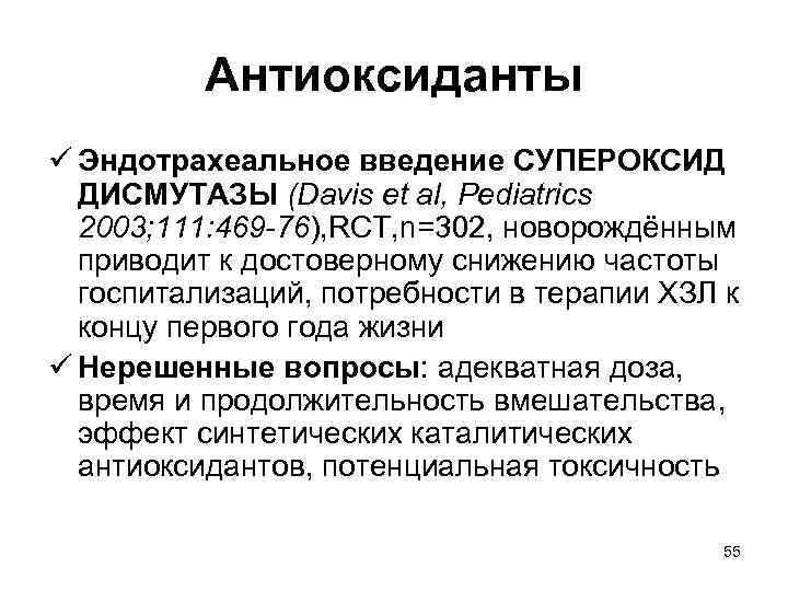 Антиоксиданты ü Эндотрахеальное введение СУПЕРОКСИД ДИСМУТАЗЫ (Davis et al, Pediatrics 2003; 111: 469 -76),