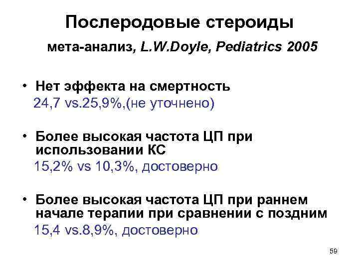 Послеродовые стероиды мета-анализ, L. W. Doyle, Pediatrics 2005 • Нет эффекта на смертность 24,