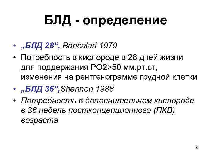 БЛД - определение • „БЛД 28“, Bancalari 1979 • Потребность в кислороде в 28