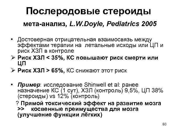 Послеродовые стероиды мета-анализ, L. W. Doyle, Pediatrics 2005 • Достоверная отрицательная взаимосвязь между эффектами