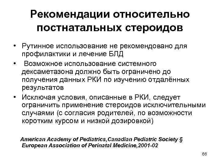 Рекомендации относительно постнатальных стероидов • Рутинное использование не рекомендовано для профилактики и лечение БЛД