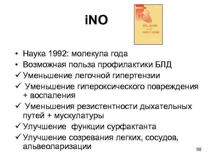 i. NO • Наука 1992: молекула года • Возможная польза профилактики БЛД ü Уменьшение