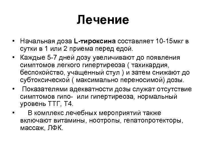 Лечение • Начальная доза L-тироксина составляет 10 -15 мкг в сутки в 1 или