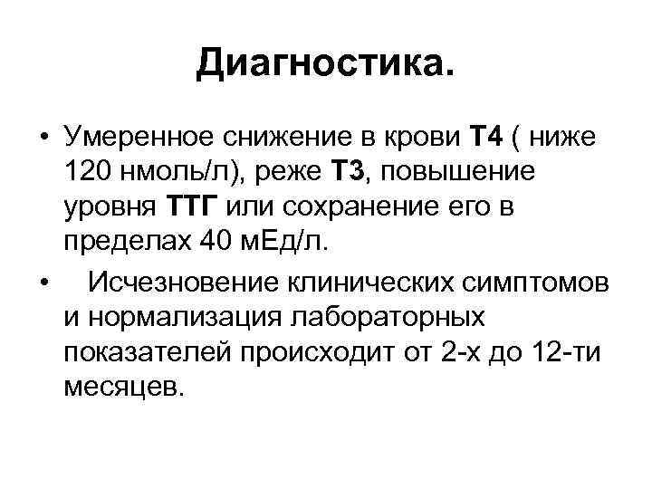 Диагностика. • Умеренное снижение в крови Т 4 ( ниже 120 нмоль/л), реже Т