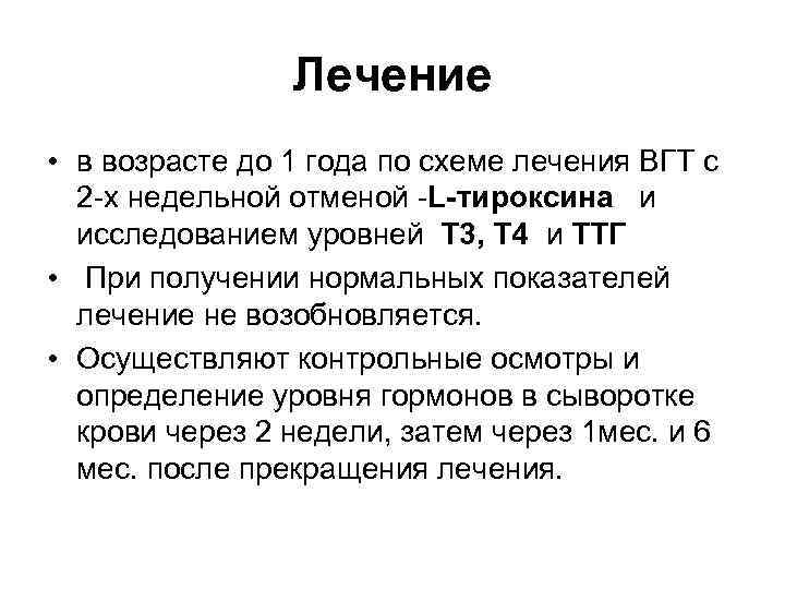 Лечение • в возрасте до 1 года по схеме лечения ВГТ с 2 -х