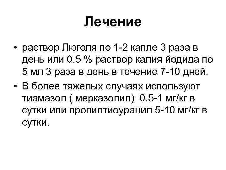 Лечение • раствор Люголя по 1 -2 капле 3 раза в день или 0.