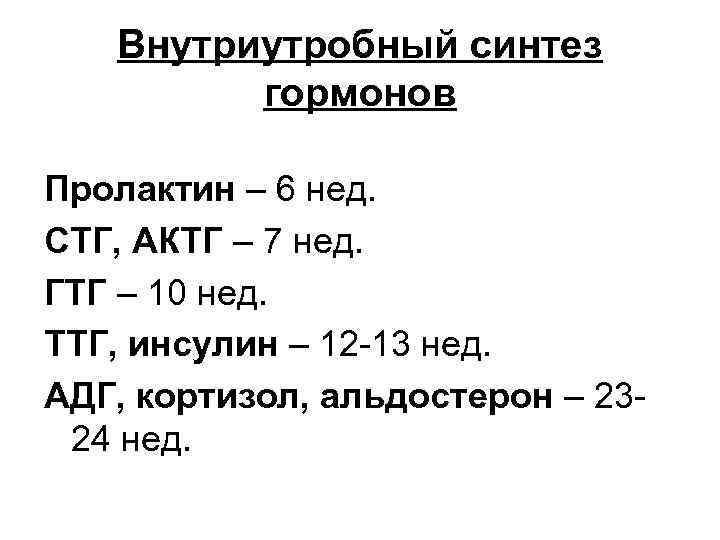 Внутриутробный синтез гормонов Пролактин – 6 нед. СТГ, АКТГ – 7 нед. ГТГ –