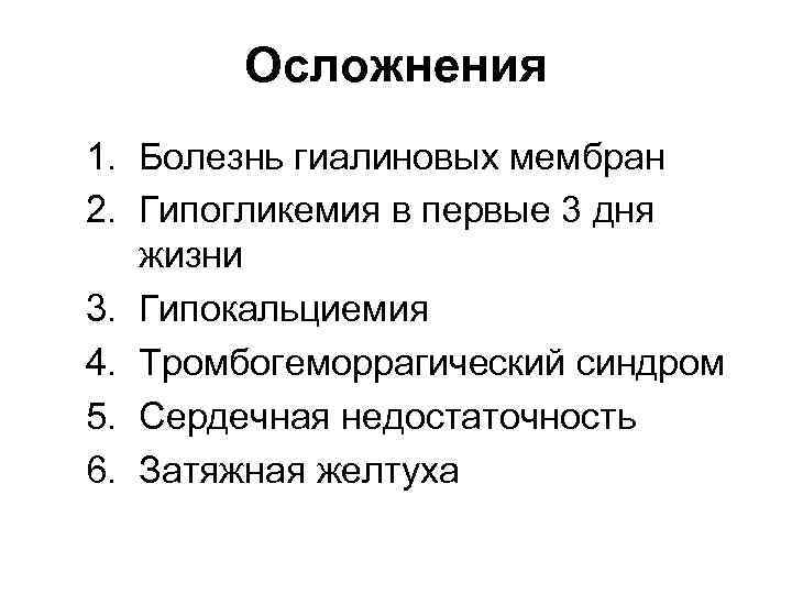 Осложнения 1. Болезнь гиалиновых мембран 2. Гипогликемия в первые 3 дня жизни 3. Гипокальциемия