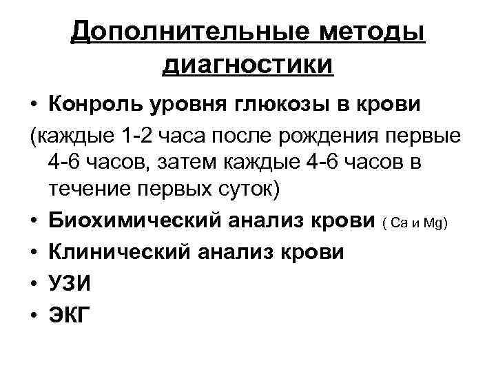 Дополнительные методы диагностики • Конроль уровня глюкозы в крови (каждые 1 -2 часа после