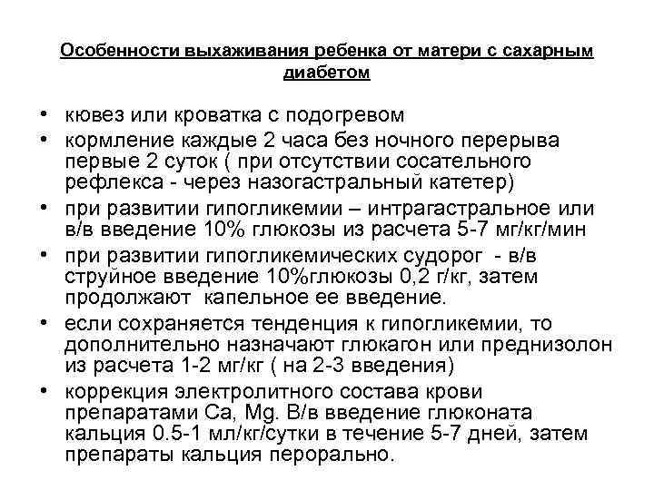 Особенности выхаживания ребенка от матери с сахарным диабетом • кювез или кроватка с подогревом