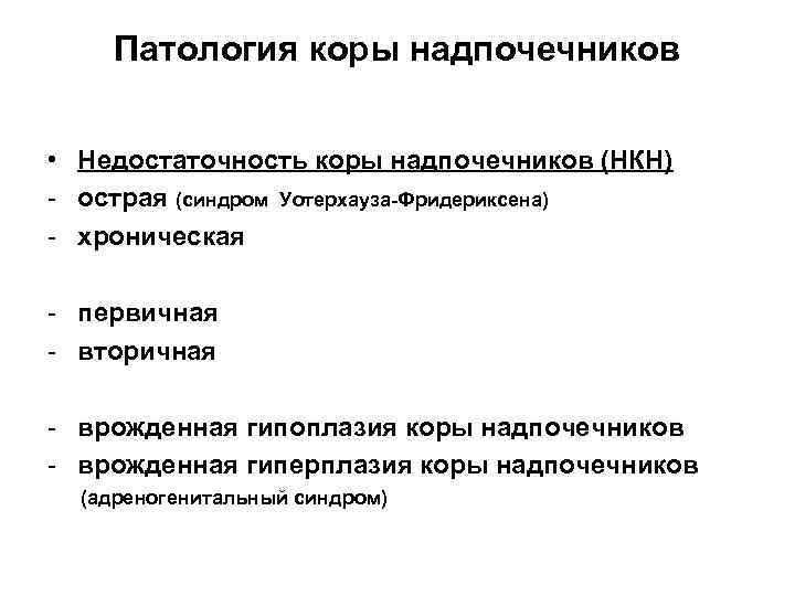 Патология коры надпочечников • Недостаточность коры надпочечников (НКН) - острая (синдром Уотерхауза-Фридериксена) - хроническая