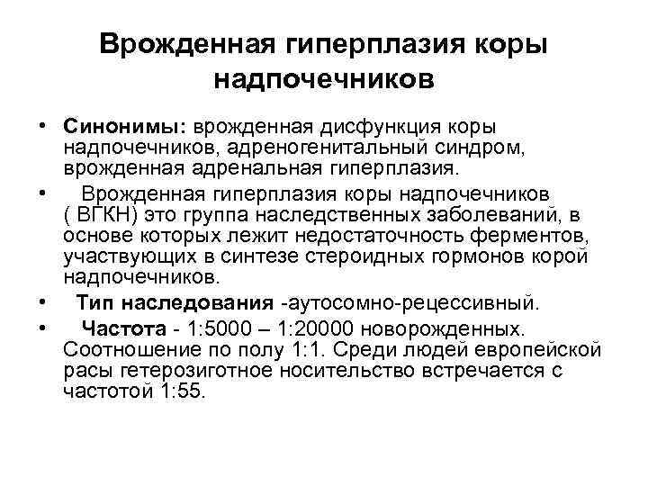 Врожденная гиперплазия коры надпочечников • Синонимы: врожденная дисфункция коры надпочечников, адреногенитальный синдром, врожденная адренальная