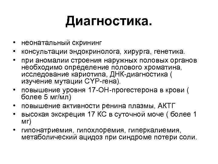 Диагностика. • неонатальный скрининг • консультации эндокринолога, хирурга, генетика. • при аномалии строения наружных