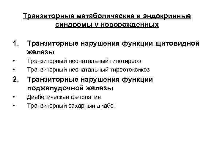 Транзиторные метаболические и эндокринные синдромы у новорожденных 1. Транзиторные нарушения функции щитовидной железы •