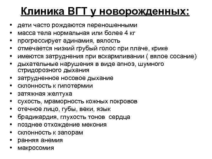 Клиника ВГТ у новорожденных: • • • • дети часто рождаются переношенными масса тела