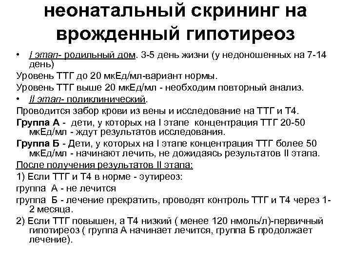 неонатальный скрининг на врожденный гипотиреоз • I этап- родильный дом. 3 -5 день жизни