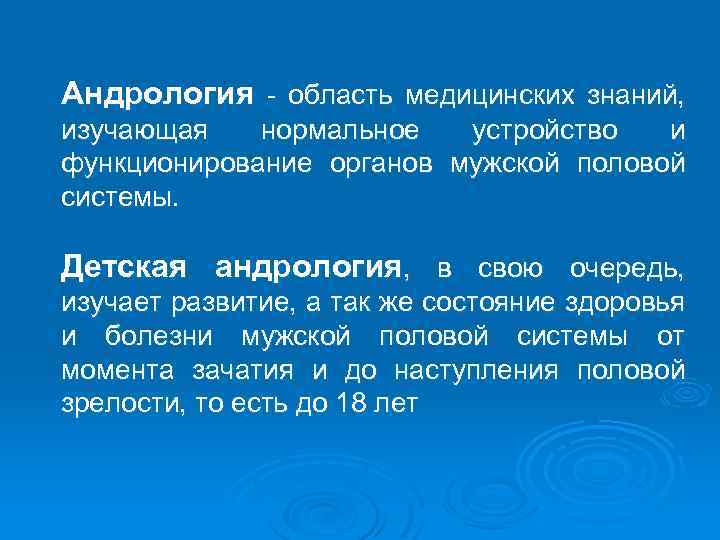 Андрология - область медицинских знаний, изучающая нормальное устройство и функционирование органов мужской половой системы.