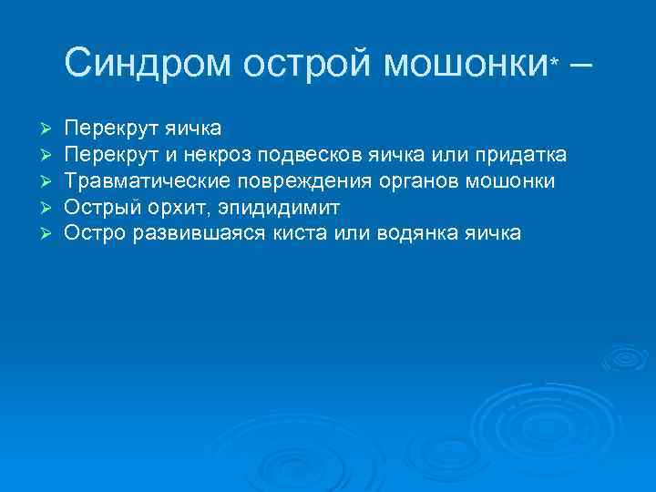Синдром острой мошонки* – Ø Ø Ø Перекрут яичка Перекрут и некроз подвесков яичка
