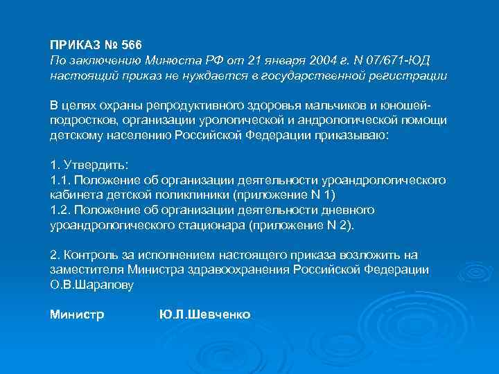 ПРИКАЗ № 566 По заключению Минюста РФ от 21 января 2004 г. N 07/671