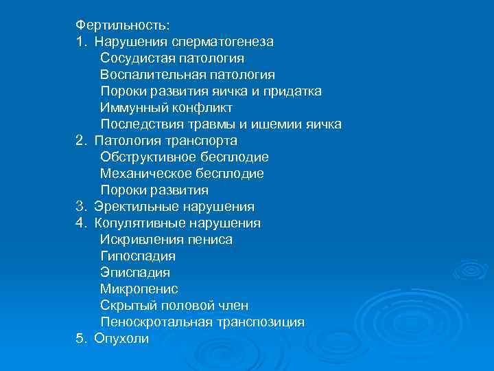 Фертильность: 1. Нарушения сперматогенеза Сосудистая патология Воспалительная патология Пороки развития яичка и придатка Иммунный