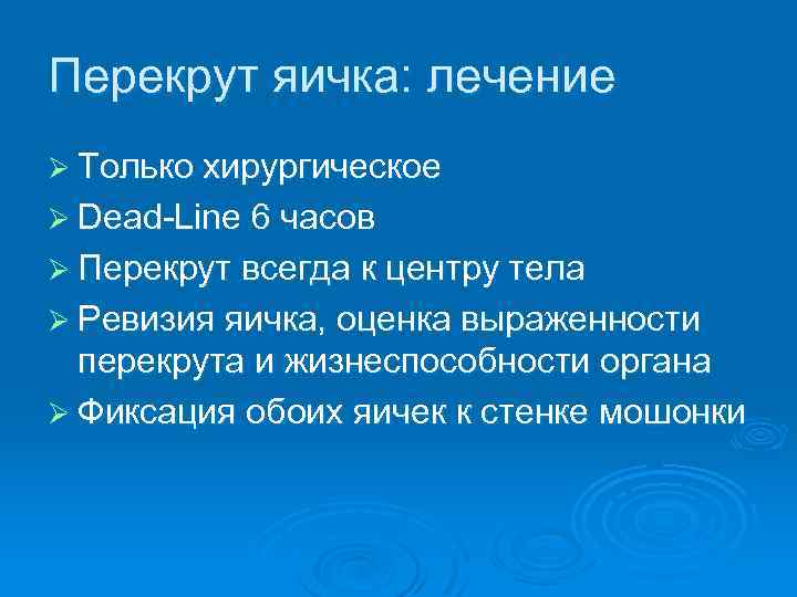 Перекрут яичка: лечение Ø Только хирургическое Ø Dead-Line 6 часов Ø Перекрут всегда к