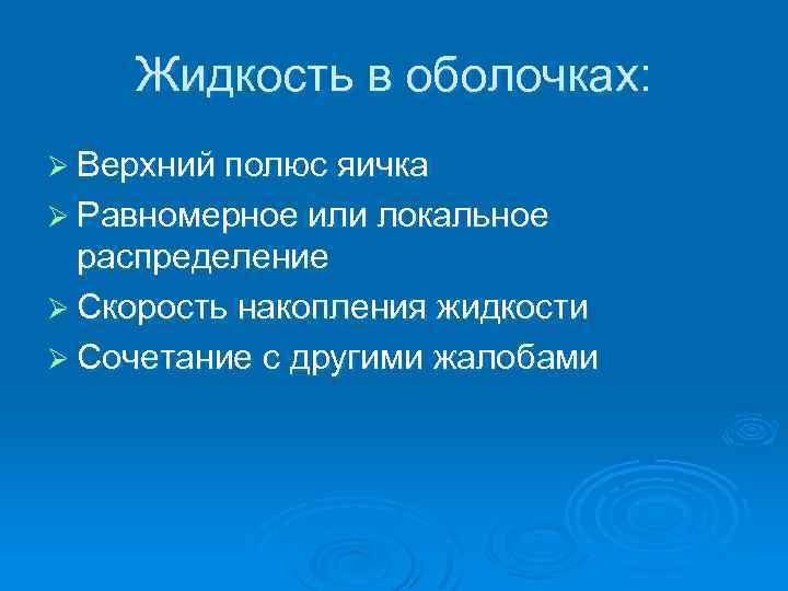 Жидкость в оболочках: Ø Верхний полюс яичка Ø Равномерное или локальное распределение Ø Скорость